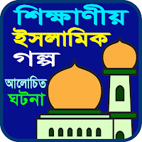 শিক্ষাণীয় ইসলামিক গল্প