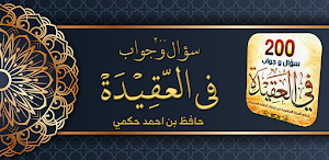 كتاب 200 سؤال وجواب في العقيدة Screenshot 0