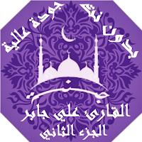 القران بصوت علي جابر بدون نت جودة عالية ج2 |جنة