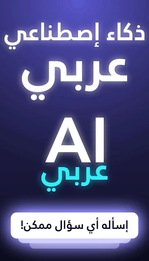 Arabic Ai ذكاء اصطناعي عربي Screenshot 0