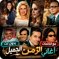 اغاني الزمن الجميل 2026 دون نت