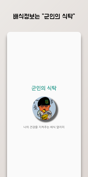 군인의 식탁 - 식단 알리미(육군,해군,공군) Screenshot 0