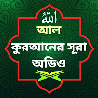আল-কুরআনের ১১৪সূরাঅডিও-Offline