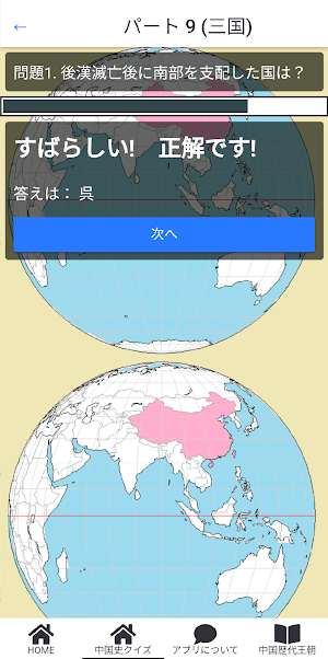 わかるかな？中国史クイズ Screenshot 3