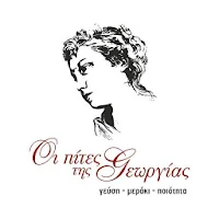 Οι πίτες της Γεωργίας