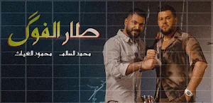 طار الفوك محمود الغياث Screenshot 1