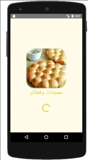 معجنات وفطائر Screenshot 0