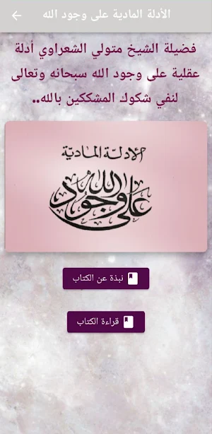 الأدلة المادية على وجود الله Screenshot 0