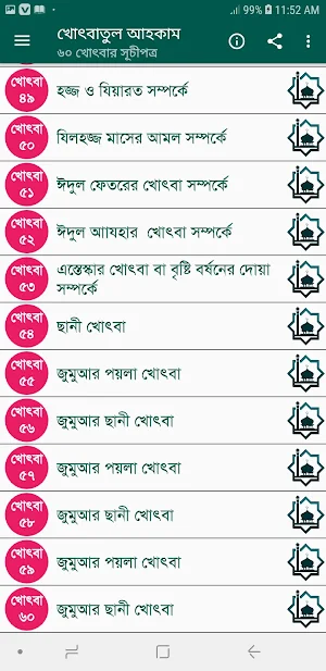 খোৎবাতুল আহকাম (৬০ খোৎবা) Screenshot 3