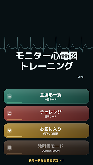 モニター心電図トレーニング Screenshot 0