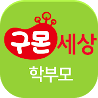 구몬세상