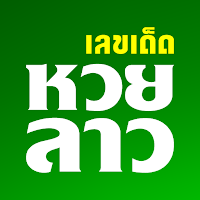 หวยลาว