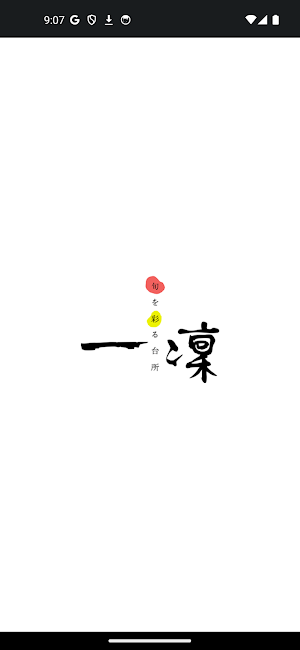 旬を彩る台所 一澟　公式アプリ Screenshot 0