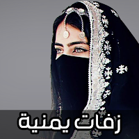 زفات يمنية بدون نت 2024