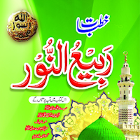 Khutbat Rabi un Noor |Eid Milad Un Nabi Ki Taqreer