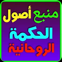 منبع أصول الحكمة الروحانية