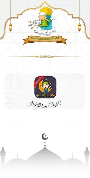 أناشيد إسلامية للأطفال بدون نت Screenshot 1