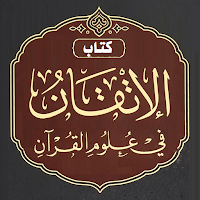 كتاب الإتقان في علوم القرآن