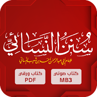 سننن النسائي : النسائي