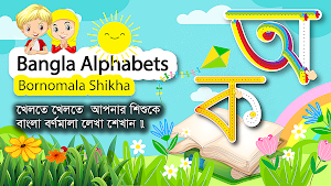Bangla Alphabet Screenshot 0