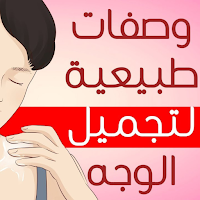 تجميل الوجه بالطرق الطبيعية