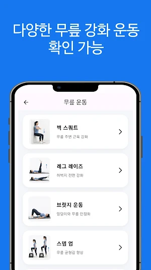 평생 튼튼한 무릎 만들기 Screenshot 1