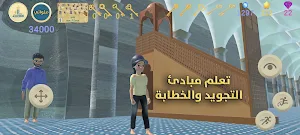 لعبة المسجد التعليمية Screenshot 3
