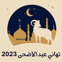 تهاني عيد الاضحى 2023