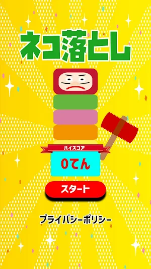 ネコ落とし Screenshot 0