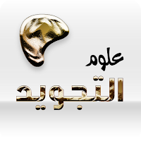تعلم احكام التجويد بالكامل