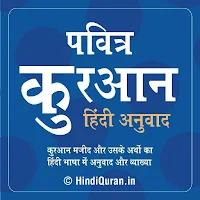 Quran in Hindi Transliteration