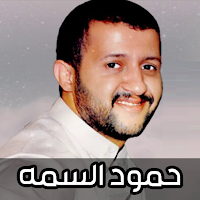 اغاني حمود السمه 2024 بدون نت