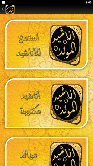 اناشيد المولد النبوي الشريف Screenshot 3