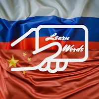 Practice Russian Chinese Words