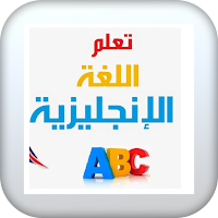 دراسة الانجليزية بسهولة تامة