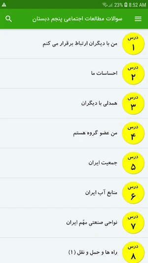 سوالات مطالعات اجتماعی پنجم Screenshot 1