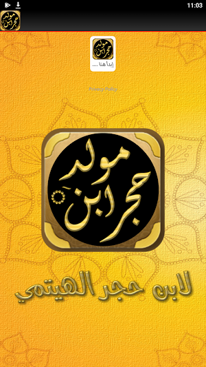 المولد النبوية مولد ابن حجر Screenshot 1