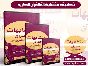 متشابهات القرآن الكريم Screenshot 0