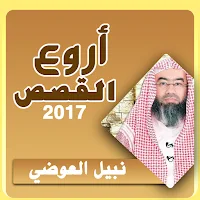 نبيل العوضي اروع القصص بجودة ع