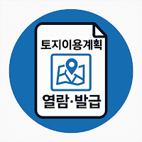 토지이용계획 확인원 열람 발급