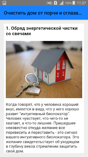 Очистить дом от порчи и сглаза. Советы Screenshot 1