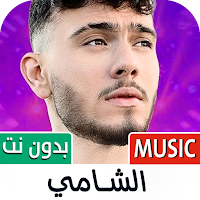 أغاني الشامي 2024 بدون نت