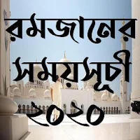 রমজানের সময়সূচী ২০২০