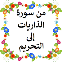 حفظ القران للاطفال بدون نت