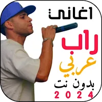 اغاني راب عربي منوعة2024 بدونت