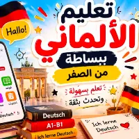 تعليم الماني ببساطه من الصفر