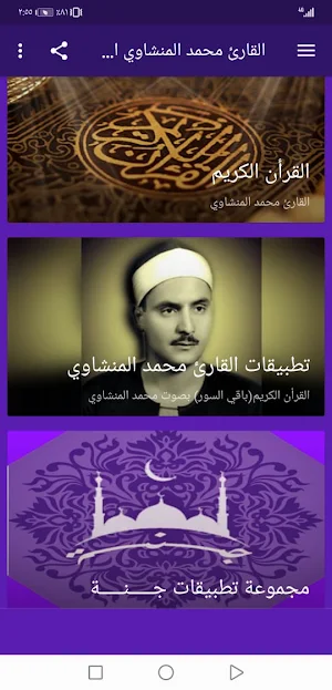 القران محمد المنشاوي بدون نت وبجودة عالية ج4 |جنة Screenshot 3