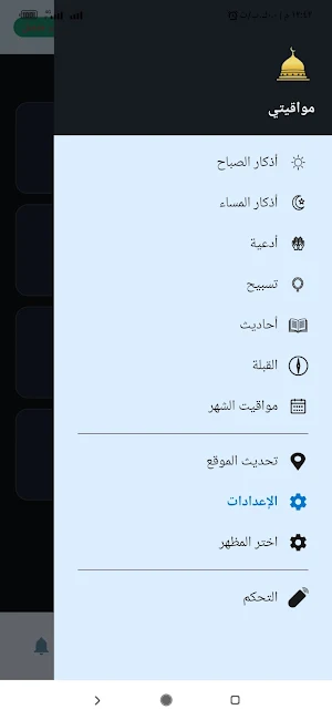 مواقيتي - سدرة Screenshot 2