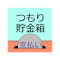 つもり貯金箱