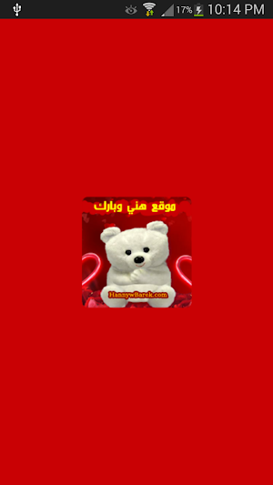 كروت تهنئة بطاقات معايدة موقع هني وبارك Screenshot 0